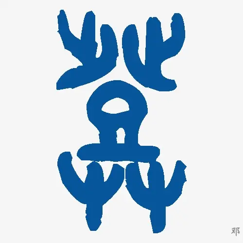 邓