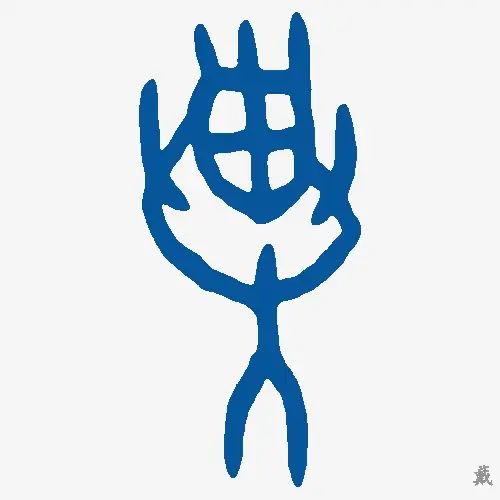 戴