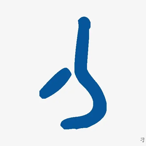 刁