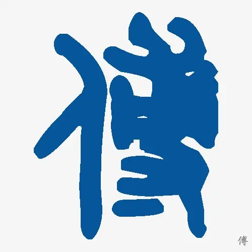 傅