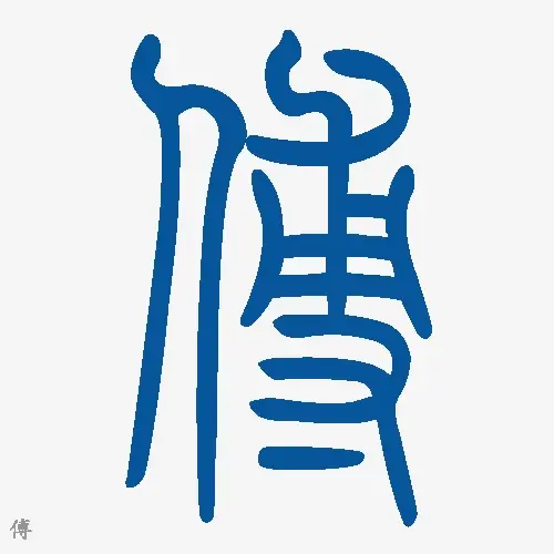 小篆