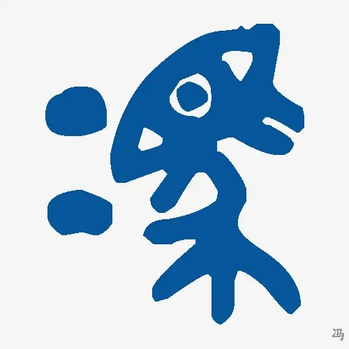 冯