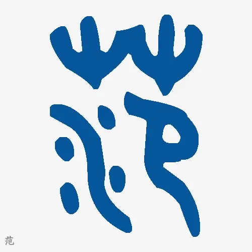 范