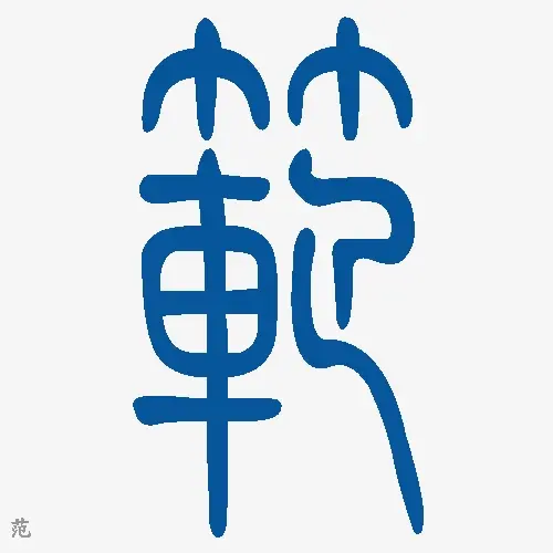 小篆