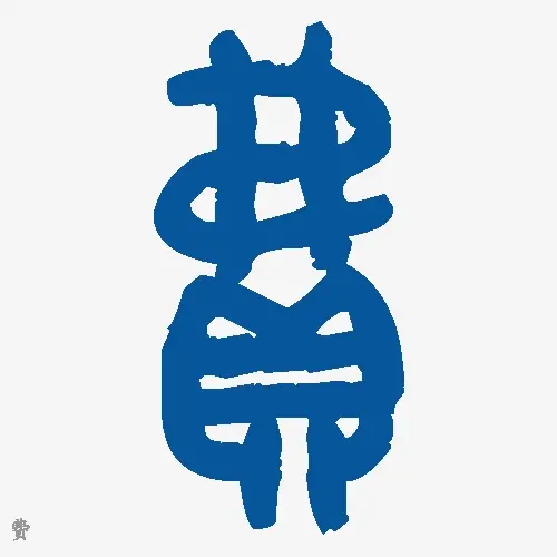 费