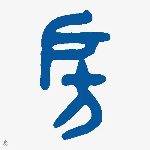 房