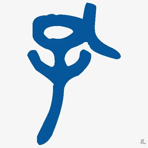 孔