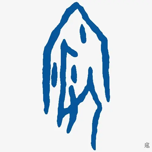 寇