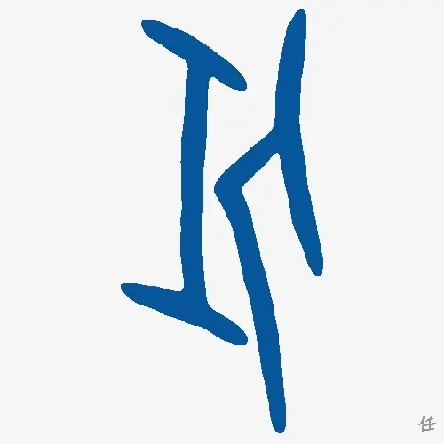 任