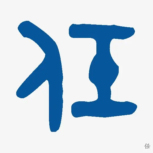 金文大篆