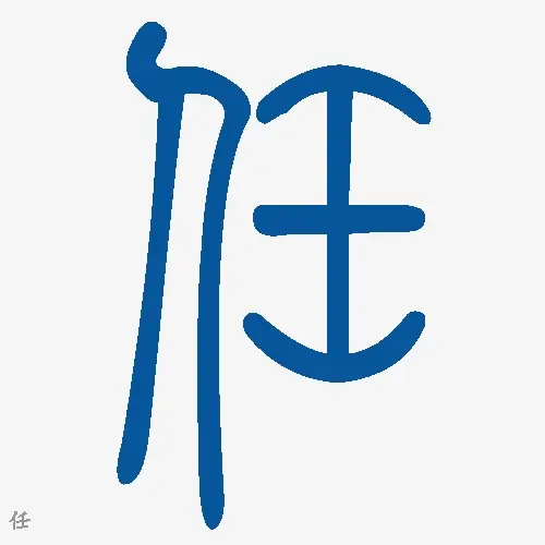 小篆