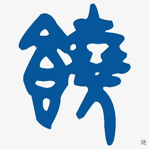 饶