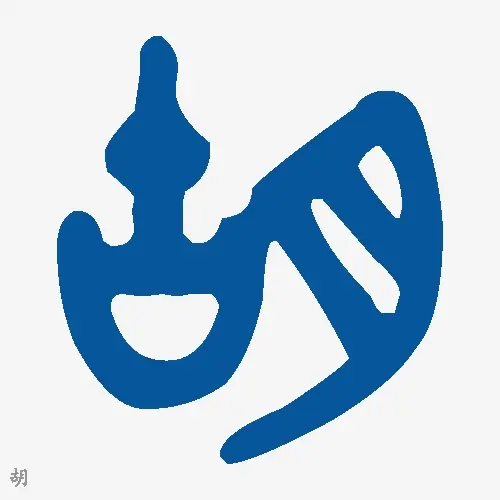 胡