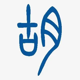 胡