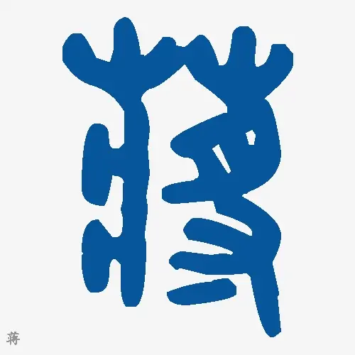 蒋