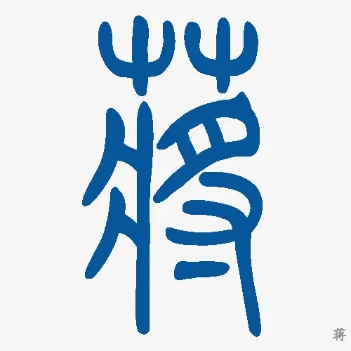 小篆字