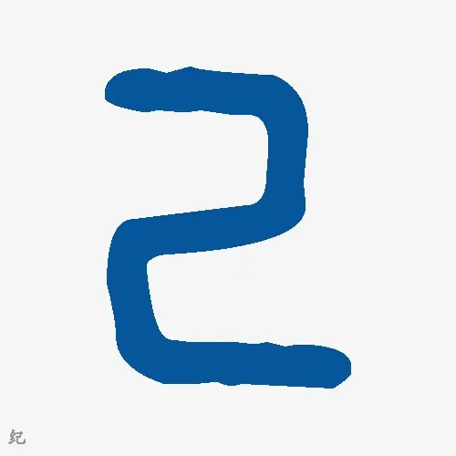 纪