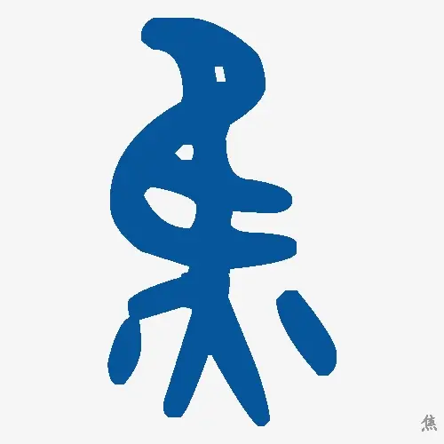 焦