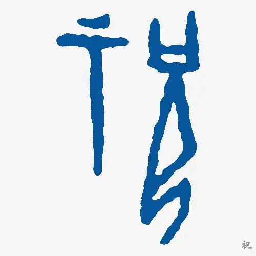 祝