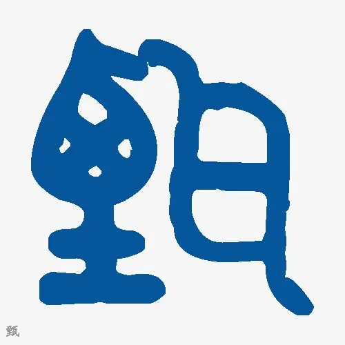 甄
