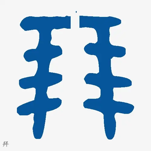拜
