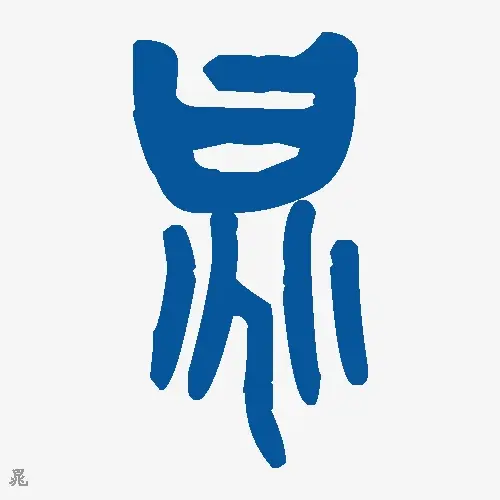 晁