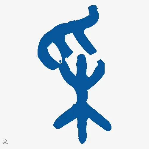 采