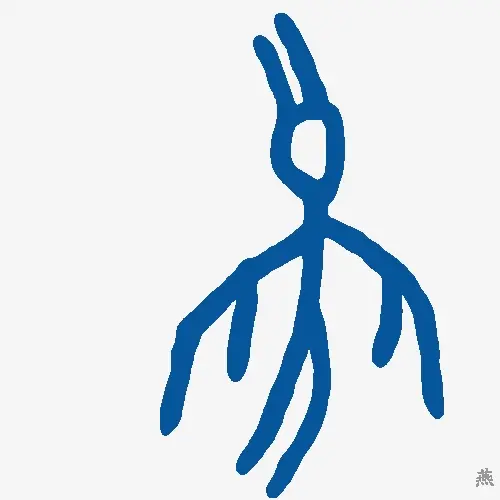 燕
