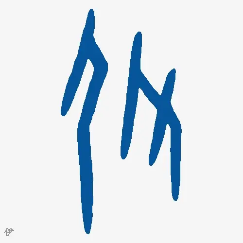 伊