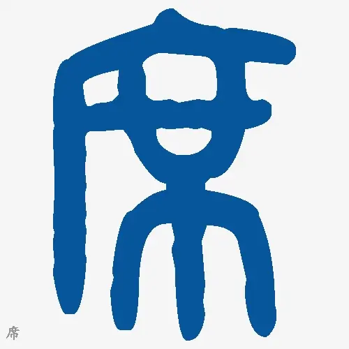 席