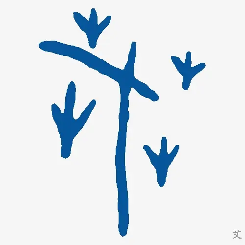 艾