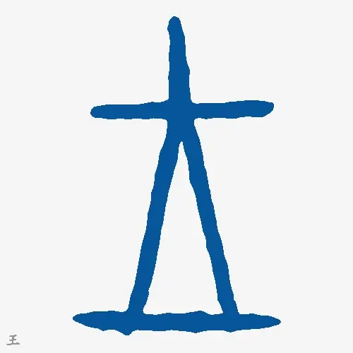 王