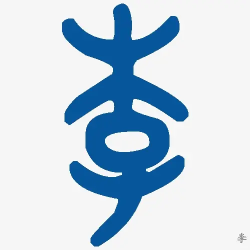 李