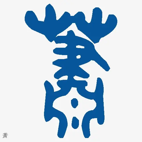 萧