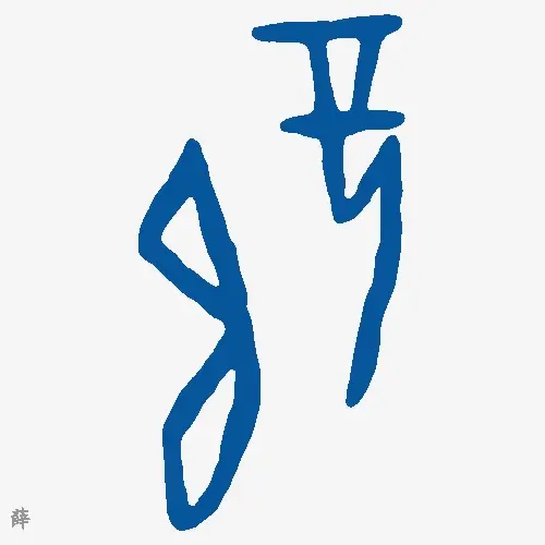 薛