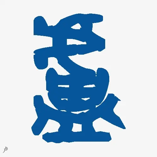卢
