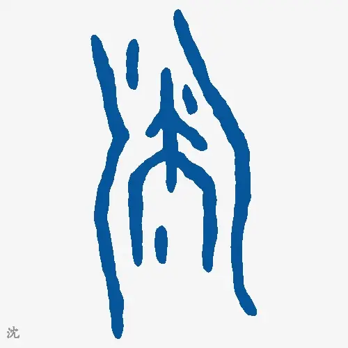 沈