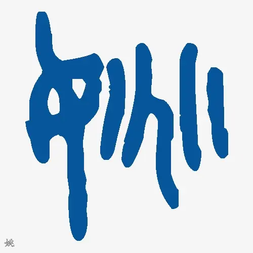 姚