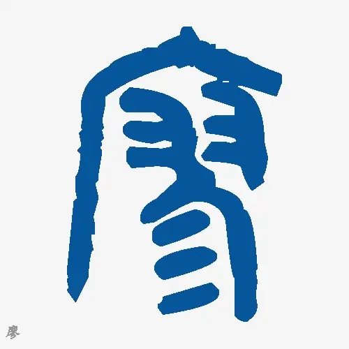 廖