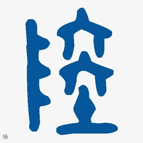 陆
