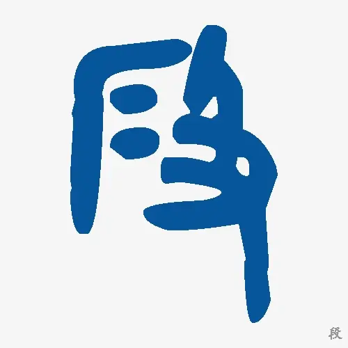 段