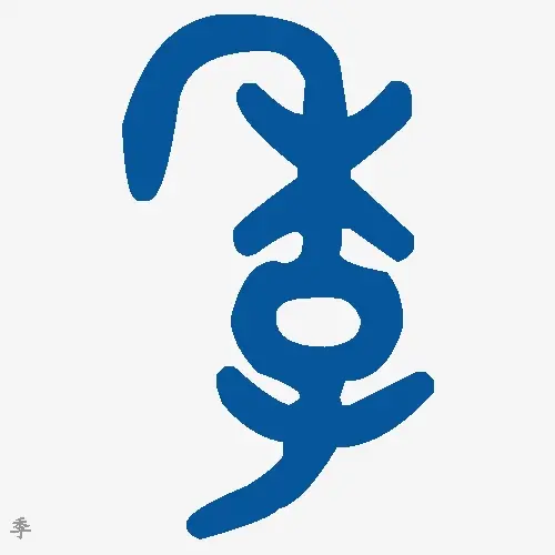 季