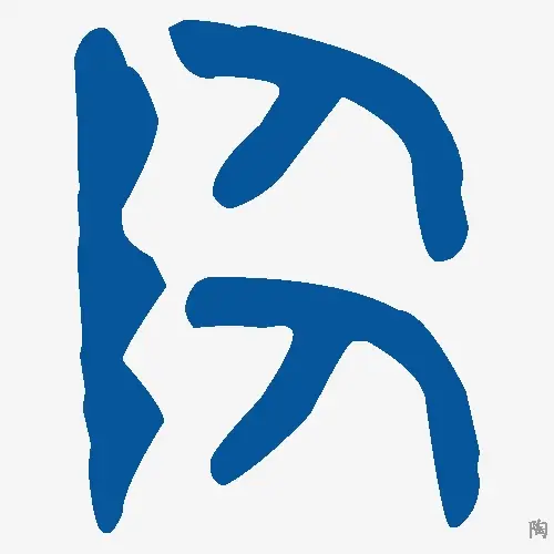 陶