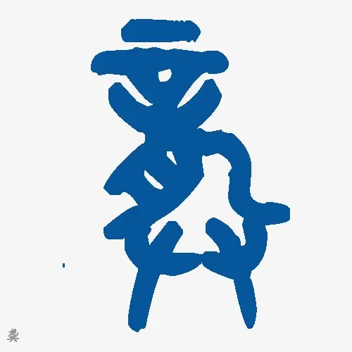 龚