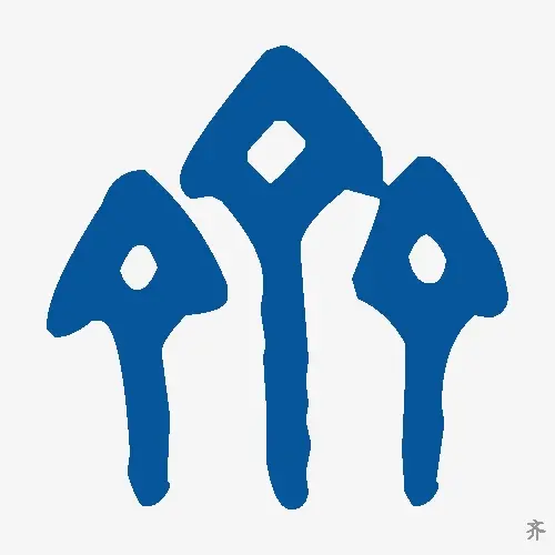 齐