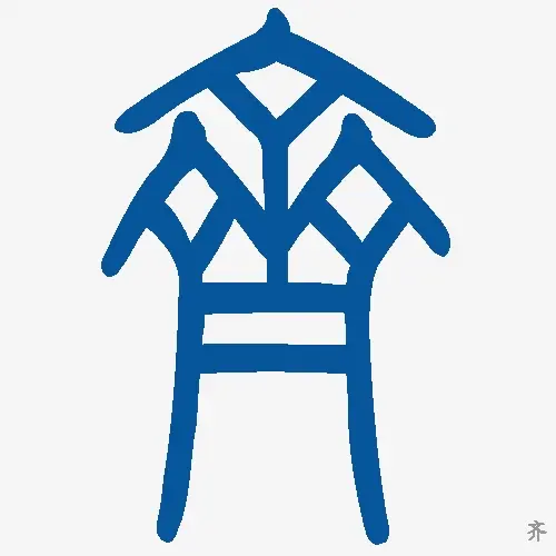 小篆