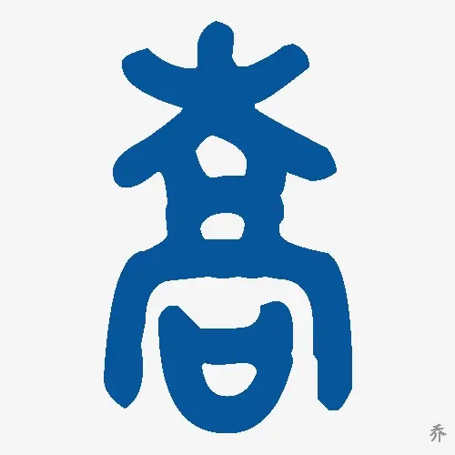 乔