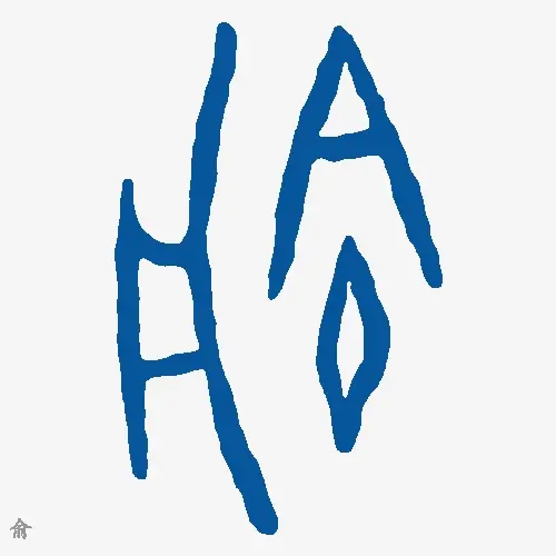俞