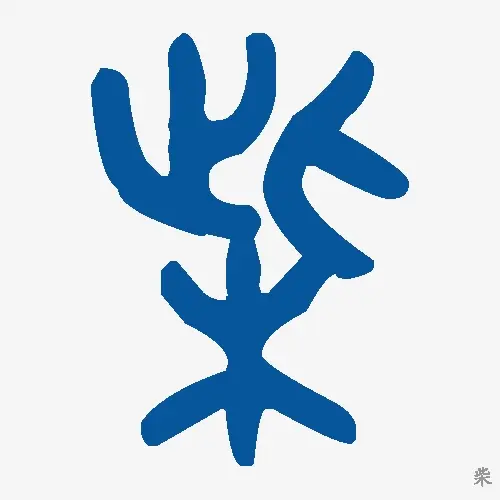 柴