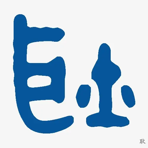 耿